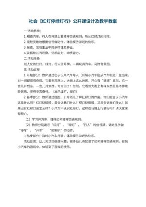 幼儿园社会《红灯停绿灯行》公开课教案设计及教学 包含反思