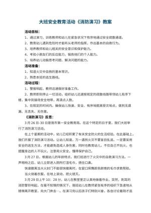 幼儿园大班安全教育活动《消防演习》 包含反思预览