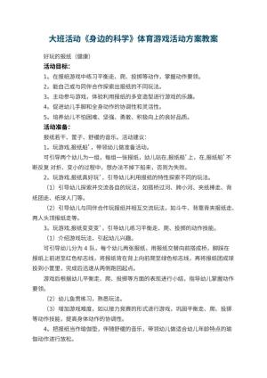 幼儿园大班活动《身边的科学》体育游戏活动方案
