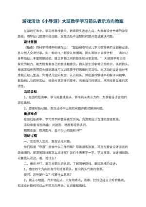 幼儿园游戏活动《小导游》大班数学教案学习箭头表示方向预览