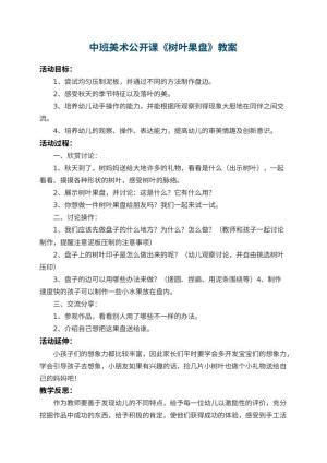 幼儿园中班美术公开课教案《树叶果盘》 包含反思