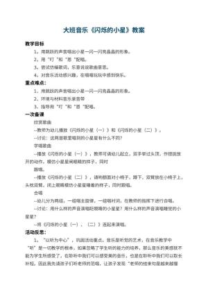 幼儿园大班音乐教案《闪烁的小星》 包含反思