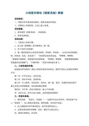 幼儿园小班音乐律动教案《我爱洗澡》 包含反思预览