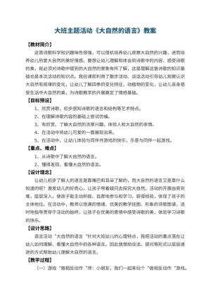 幼儿园大班主题活动教案《大自然的语言》 包含反思预览