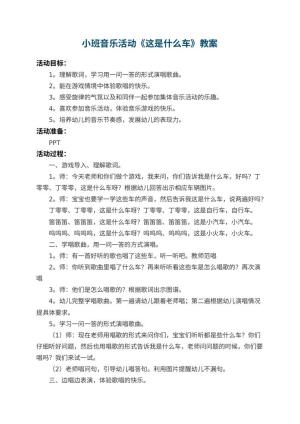 幼儿园小班音乐教案活动《这是什么车》 包含反思