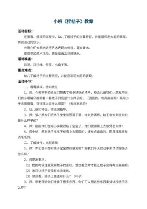 幼儿园小班教案《捏桔子》 包含反思预览