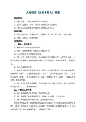 幼儿园大班健康教案《舌头本领大》 包含反思预览