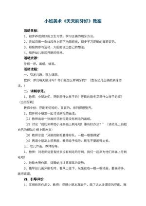 幼儿园小班美术优秀教案《天天刷牙好》 包含反思