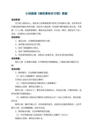 幼儿园小班健康教案《睡觉要有好习惯》 包含反思