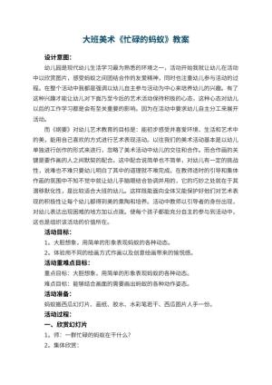 幼儿园大班美术优秀教案《忙碌的蚂蚁》 包含反思