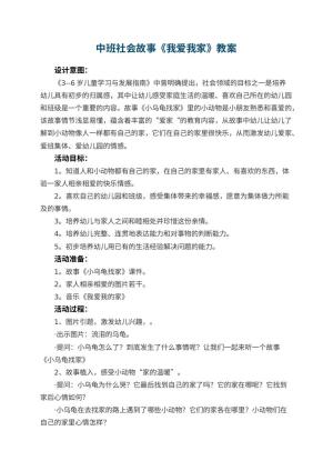 幼儿园中班社会故事教案《我爱我家》 包含反思预览