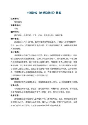 幼儿园小班游戏教案《自动取款机》 包含反思预览