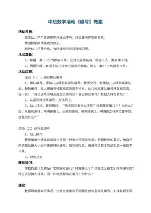 幼儿园中班数学活动教案《编号》 包含反思预览