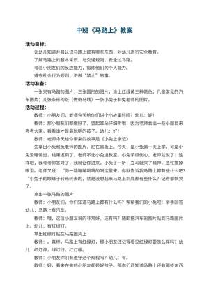 幼儿园中班教案《马路上》预览