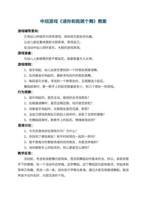 幼儿园中班游戏教案《请你和我跳个舞》 包含反思