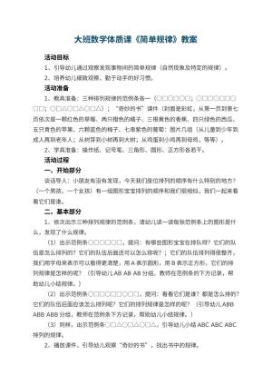 幼儿园大班数学体质课教案《简单规律》 包含反思预览