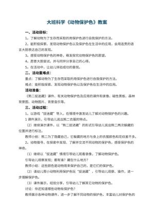 幼儿园大班科学《动物保护色》教案 包含反思预览