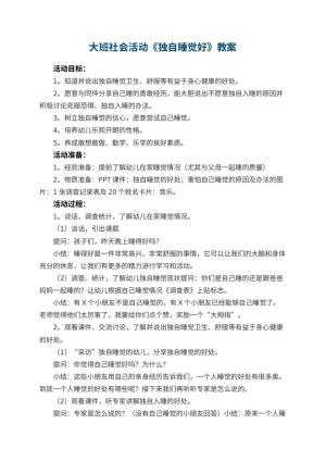 幼儿园大班社会活动《独自睡觉好》教案 包含反思