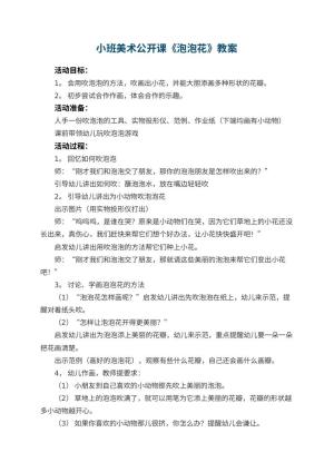 幼儿园小班美术公开课教案《泡泡花》 包含反思预览