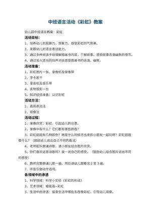 幼儿园中班语言活动教案《彩虹》 包含反思预览