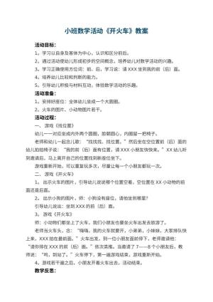 幼儿园小班数学活动教案《开火车》 包含反思预览