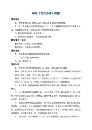 幼儿园中班教案《三只小猪》 包含反思预览