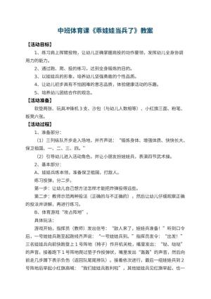 幼儿园中班体育课教案《乖娃娃当兵了》 包含反思预览