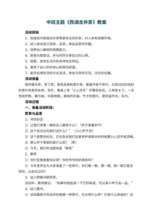 幼儿园中班主题《西湖龙井茶》教案 包含反思预览
