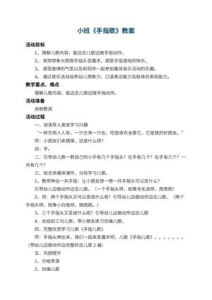 幼儿园小班教案《手指歌》 包含反思预览