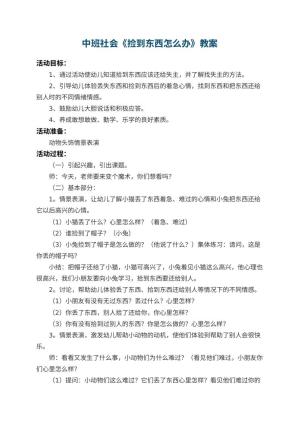 幼儿园中班社会教案《捡到东西怎么办》 包含反思预览