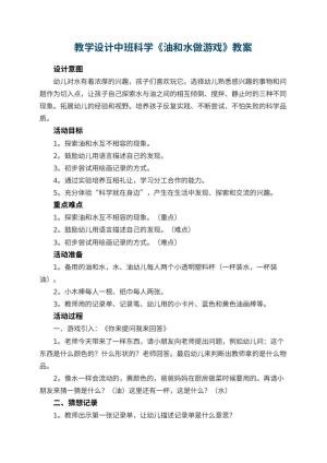 教学设计幼儿园中班科学《油和水做游戏》 包含反思预览