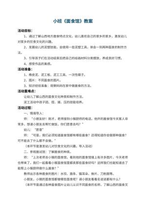 幼儿园小班教案《面食馆》 包含反思预览