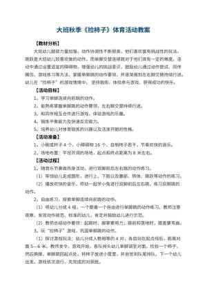幼儿园大班秋季《捡柿子》体育活动教案