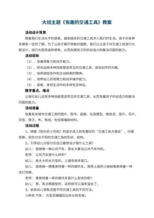 幼儿园大班主题教案《有趣的交通工具》 包含反思预览