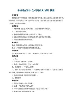 幼儿园中班语言活动教案《小河马的大口罩》 包含反思预览