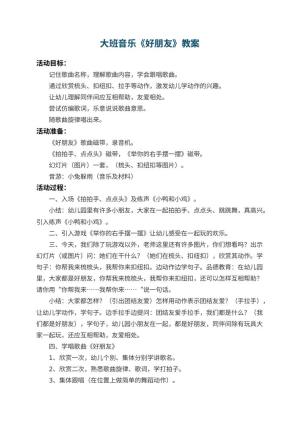 幼儿园大班音乐优秀教案《好朋友》 包含反思预览