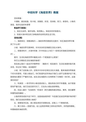 幼儿园中班科学教案《海底世界》 包含反思预览