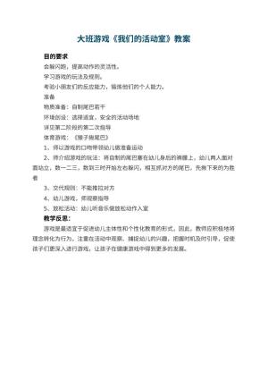 幼儿园大班游戏教案《我们的活动室》 包含反思