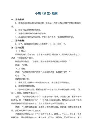 幼儿园小班教案《沙包》 包含反思