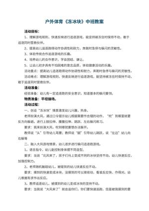 幼儿园户外体育《冻冰块》中班教案