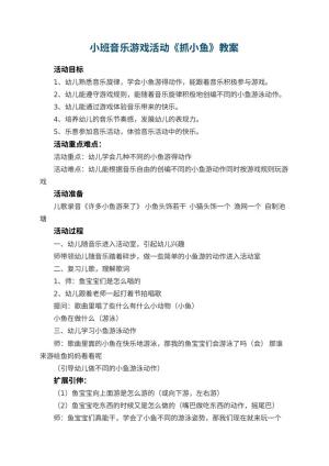 幼儿园小班音乐游戏活动教案《抓小鱼》 包含反思预览