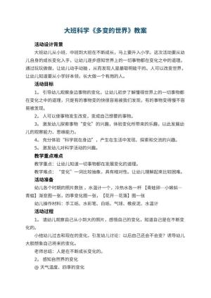 幼儿园大班科学教案《多变的世界》 包含反思预览