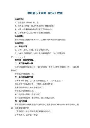 幼儿园中班音乐上学期教案《秋天》 包含反思预览