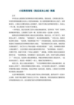 幼儿园小班教育随笔《我应该关心她》