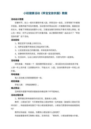幼儿园小班健康活动教案《乖宝宝放衣服》 包含反思预览