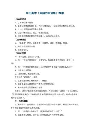幼儿园中班美术教案《美丽的纸盘鱼》 包含反思