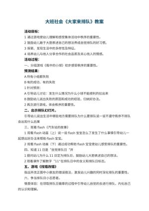 幼儿园大班社会优秀教案《大家来排队》 包含反思预览