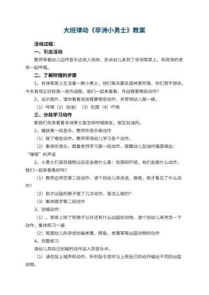 幼儿园大班律动《非洲小勇士》教案