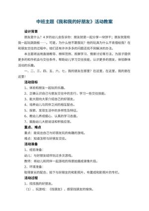 幼儿园中班主题《我和我的好朋友》教案活动 包含反思