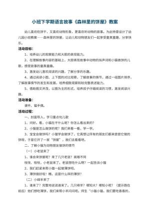 幼儿园小班下学期语言故事教案《森林里的饼屋》 包含反思